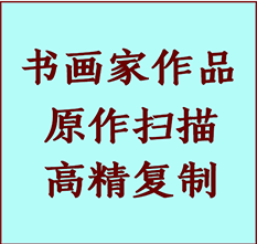 七台河书画作品复制高仿书画七台河艺术微喷工艺七台河书法复制公司